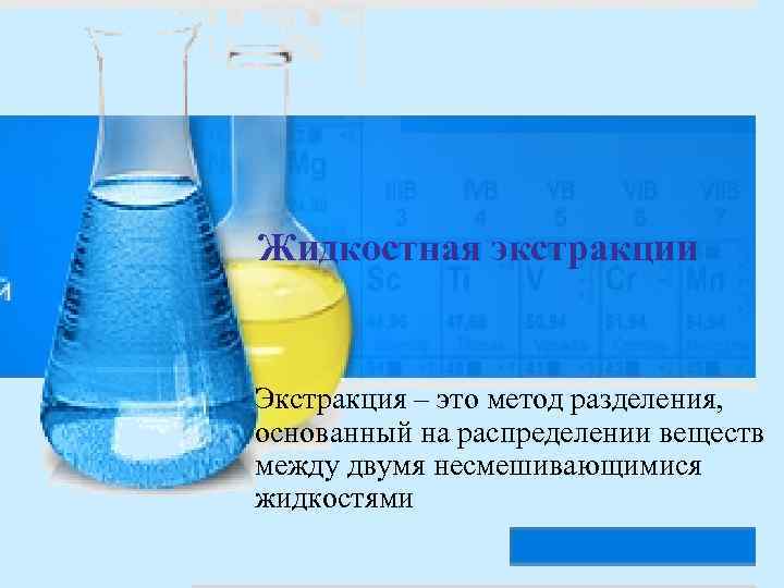 Экстракция это. Разделение веществ методом экстракции. Жидкостная экстракция. Экстракция жидкость-жидкость. Жидко жидкостная экстракция.