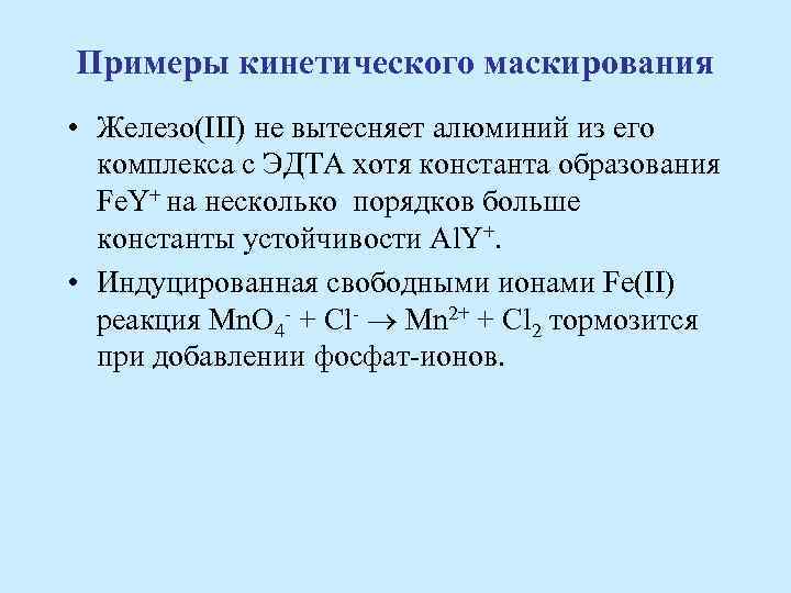 Примеры кинетического маскирования • Железо(III) не вытесняет алюминий из его комплекса с ЭДТА хотя