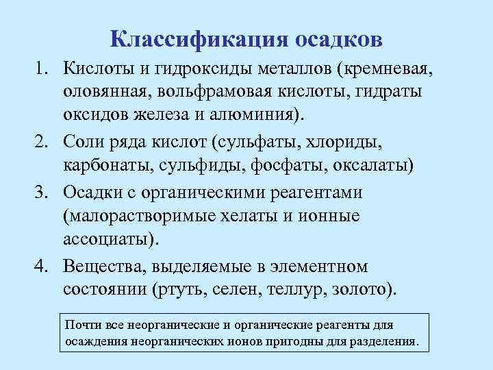 Классификация осадков 1. Кислоты и гидроксиды металлов (кремневая, оловянная, вольфрамовая кислоты, гидраты оксидов железа