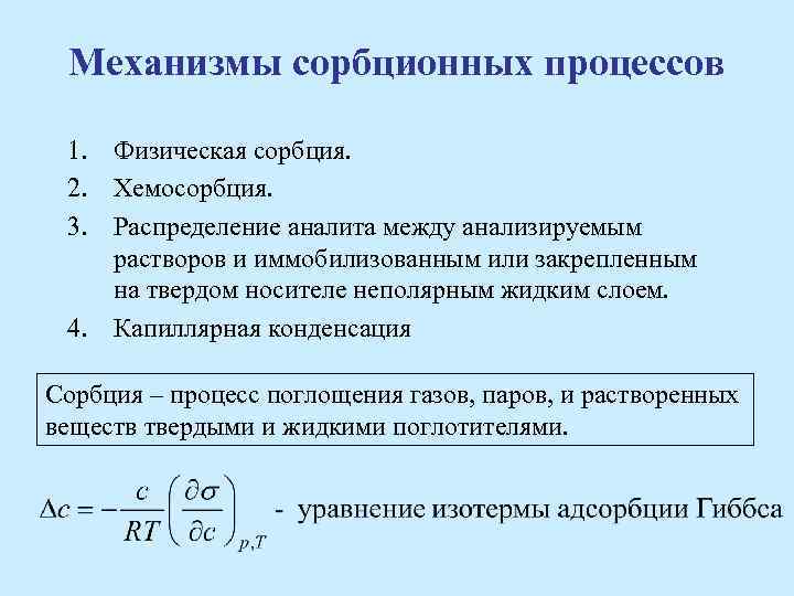 Опишите механизм. Механизмы сорбции. Сорбция виды сорбционных процессов. Механизм сорбционных процессов. Физико-химические параметры сорбции.