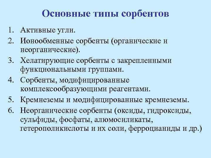 Основные типы сорбентов 1. Активные угли. 2. Ионообменные сорбенты (органические и неорганические). 3. Хелатирующие