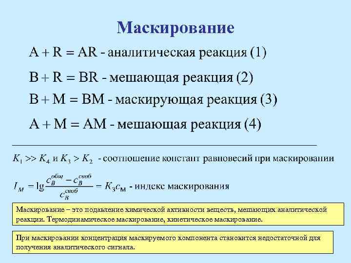 Химическая активность вещества. Маскирование в аналитической химии. Термодинамическое маскирование. Маскирование в аналитической химии пример. Маскирование это в химии.