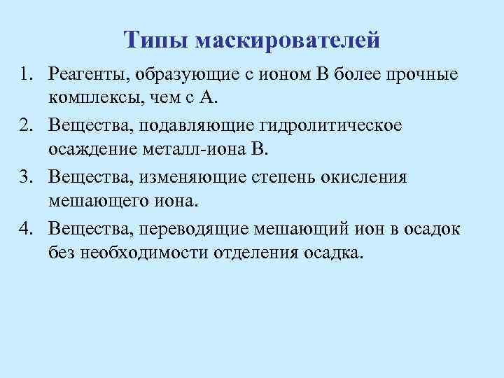 Типы маскирователей 1. Реагенты, образующие с ионом В более прочные комплексы, чем с А.