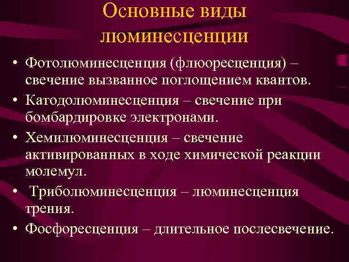 Основные виды люминесценции • Фотолюминесценция (флюоресценция) – свечение вызванное поглощением квантов. • Катодолюминесценция –