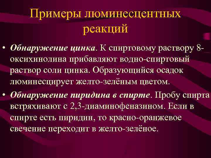 Примеры люминесцентных реакций • Обнаружение цинка. К спиртовому раствору 8 оксихинолина прибавляют водно-спиртовый раствор