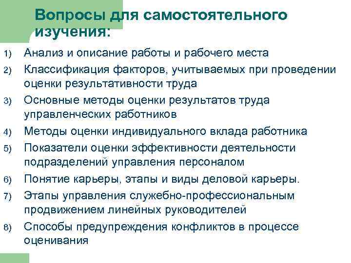 Вопросы для самостоятельного изучения: 1) 2) 3) 4) 5) 6) 7) 8) Анализ и