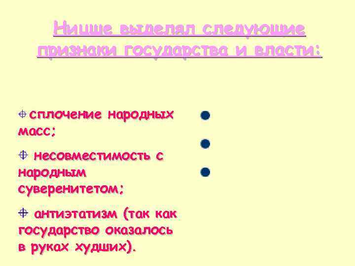  Ницше выделял следующие признаки государства и власти: сплочение народных Ценность; масс; Абсолютизм; несовместимость