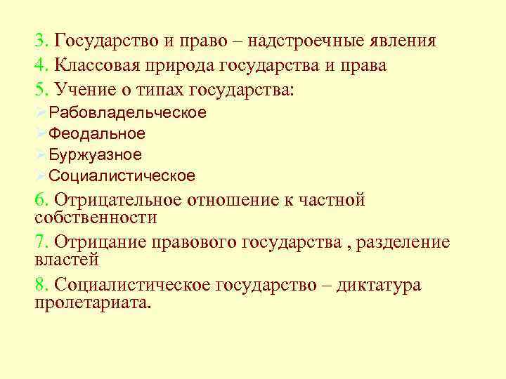 3. Государство и право – надстроечные явления 4. Классовая природа государства и права 5.