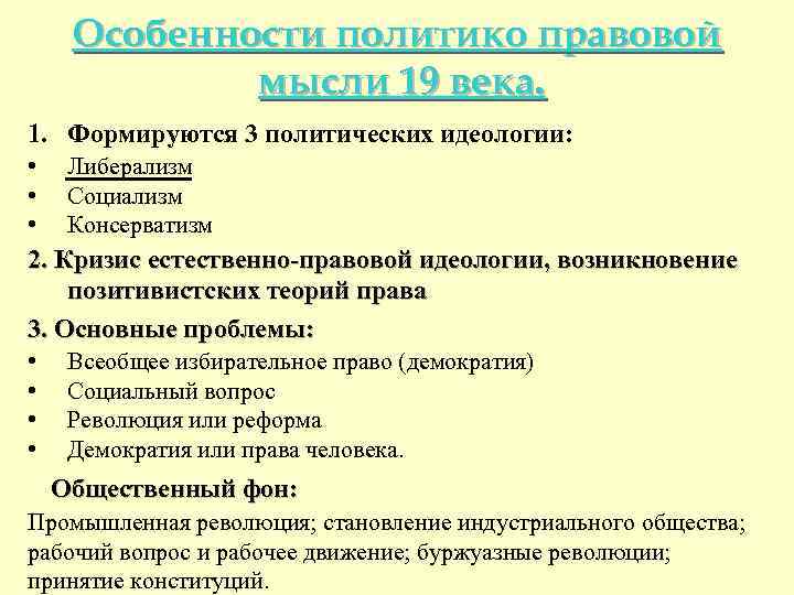  Особенности политико правовой мысли 19 века. 1. Формируются 3 политических идеологии: • Либерализм