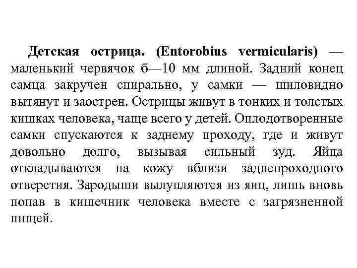 Детская острица. (Entorobius vermicularis) — маленький червячок б— 10 мм длиной. Задний конец самца