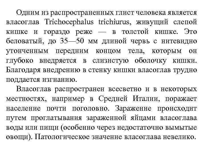 Одним из распространенных глист человека является власоглав Trichocephalus trichiurus, живущий слепой кишке и гораздо