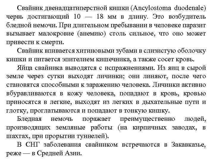 Свайник двенадцатиперстной кишки (Ancylostoma duodenale) червь достигающий 10 — 18 мм в длину. Это