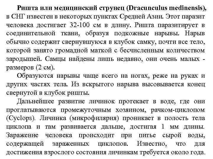 Ришта или медицинский струнец (Dracunculus medinensis), в СНГ известен в некоторых пунктах Средней Азии.