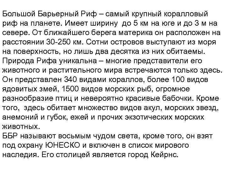 Большой Барьерный Риф – самый крупный коралловый риф на планете. Имеет ширину до 5