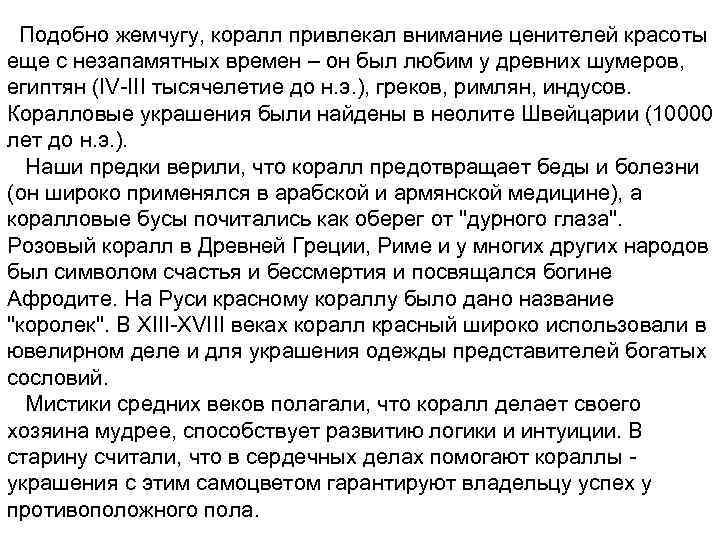 Подобно жемчугу, коралл привлекал внимание ценителей красоты еще с незапамятных времен – он был