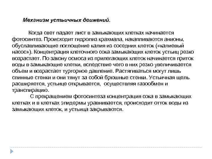Механизм устьичных движений. Когда свет падает лист в замыкающих клетках начинается фотосинтез. Происходит гидролиз