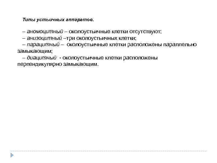 Типы устьичных аппаратов. – аномоцитный – околоустьичные клетки отсутствуют; – анизоцитный –три околоустьичных клетки;