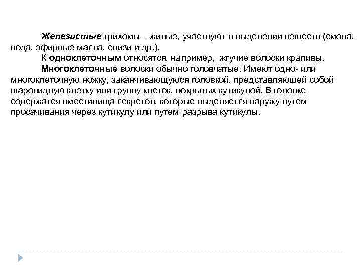 Железистые трихомы – живые, участвуют в выделении веществ (смола, вода, эфирные масла, слизи и