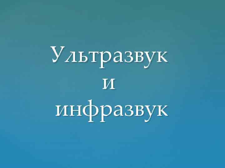 Ультразвук и инфразвук 