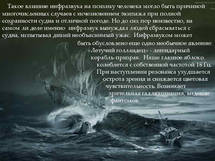 Такое влияние инфразвука на психику человека могло быть причиной многочисленных случаев с исчезновением экипажа