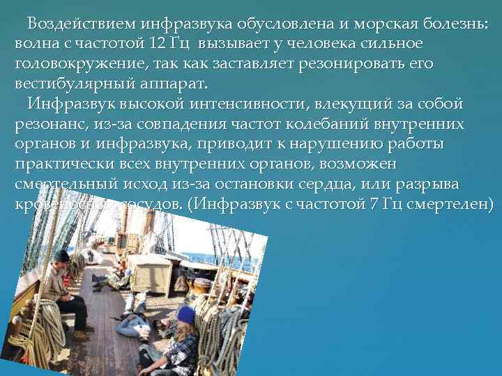 Воздействием инфразвука обусловлена и морская болезнь: волна с частотой 12 Гц вызывает у человека