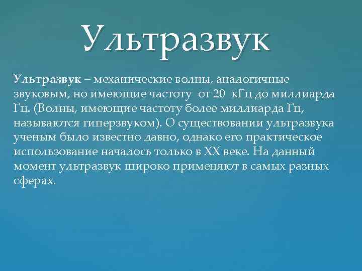 Ультразвук – механические волны, аналогичные звуковым, но имеющие частоту от 20 к. Гц до