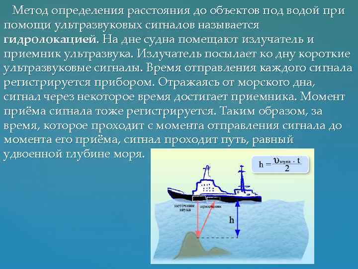 Метод определения расстояния до объектов под водой при помощи ультразвуковых сигналов называется гидролокацией. На