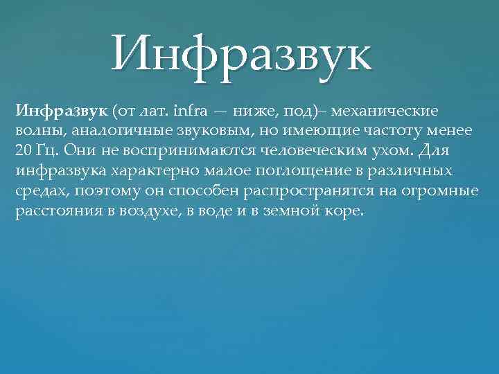 Инфразвук (от лат. infra — ниже, под)– механические волны, аналогичные звуковым, но имеющие частоту