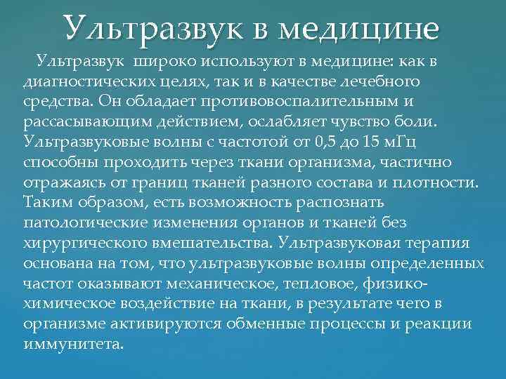 Ультразвук в медицине Ультразвук широко используют в медицине: как в диагностических целях, так и