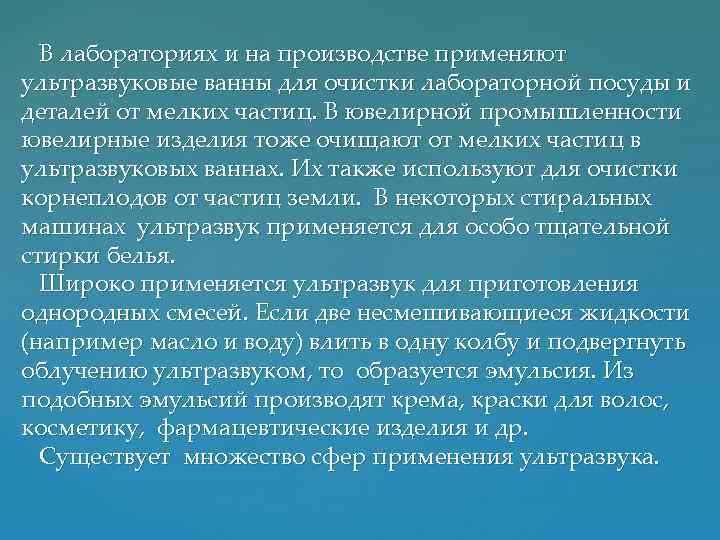 В лабораториях и на производстве применяют ультразвуковые ванны для очистки лабораторной посуды и деталей