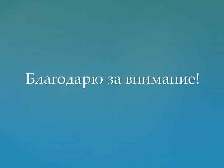 Благодарю за внимание! 
