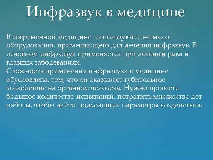 Инфразвук в медицине В современной медицине используются не мало оборудования, применяющего для лечения инфразвук.