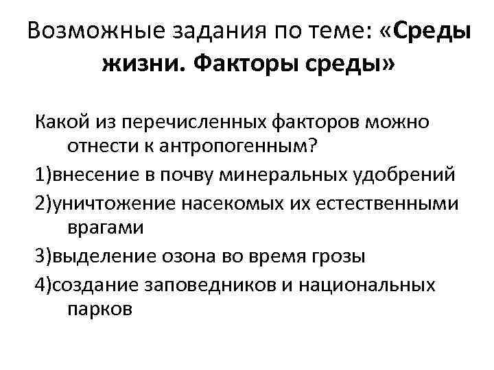 Возможные задания по теме: «Среды жизни. Факторы среды» Какой из перечисленных факторов можно отнести