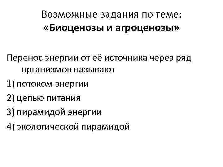 Возможные задания по теме: «Биоценозы и агроценозы» Перенос энергии от её источника через ряд