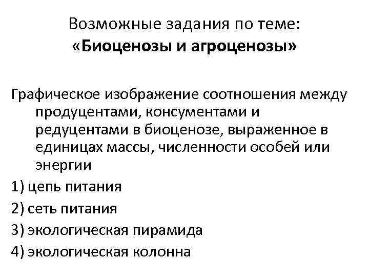 Графическое изображение соотношения между продуцентами консументами