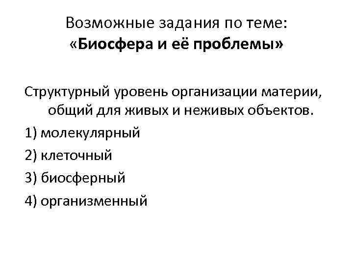 Возможные задания по теме: «Биосфера и её проблемы» Структурный уровень организации материи, общий для