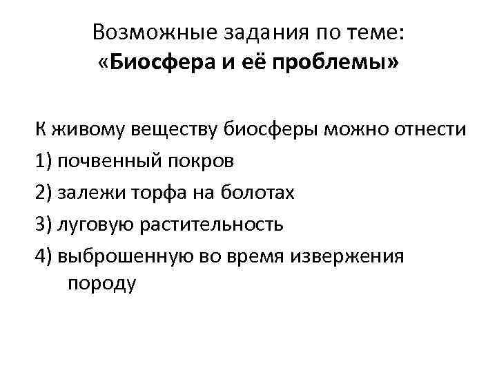 Возможные задания по теме: «Биосфера и её проблемы» К живому веществу биосферы можно отнести