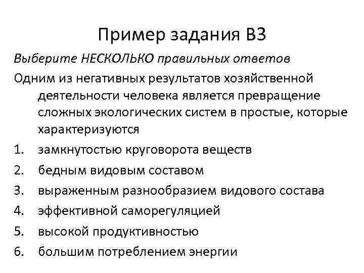 Пример задания В 3 Выберите НЕСКОЛЬКО правильных ответов Одним из негативных результатов хозяйственной деятельности