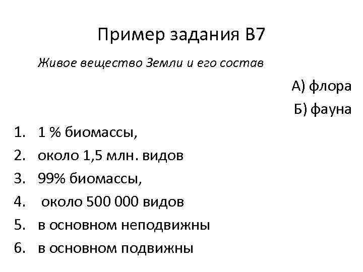 Живое вещество состав. Живое вещество на земле его состав. Живое вещество земли и его состав Флора и фауна. Живое вещество земли и его состав а 1 биомассы. Живое вещество земли и его состав. А) 1% биомассы Флора или фауна.