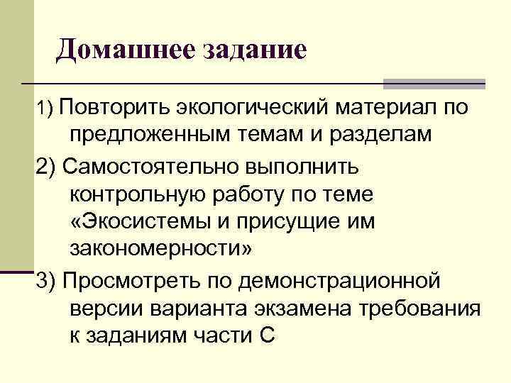 Домашнее задание 1) Повторить экологический материал по предложенным темам и разделам 2) Самостоятельно выполнить