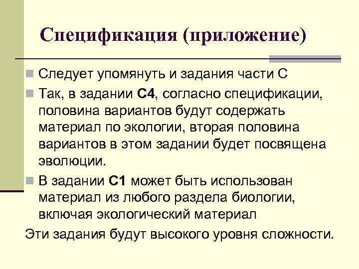 Спецификация (приложение) n Следует упомянуть и задания части С n Так, в задании С