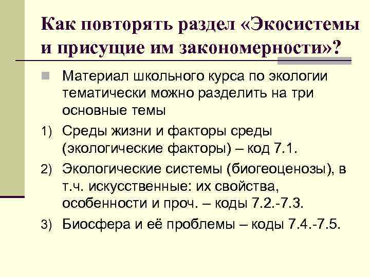 Как повторять раздел «Экосистемы и присущие им закономерности» ? n Материал школьного курса по