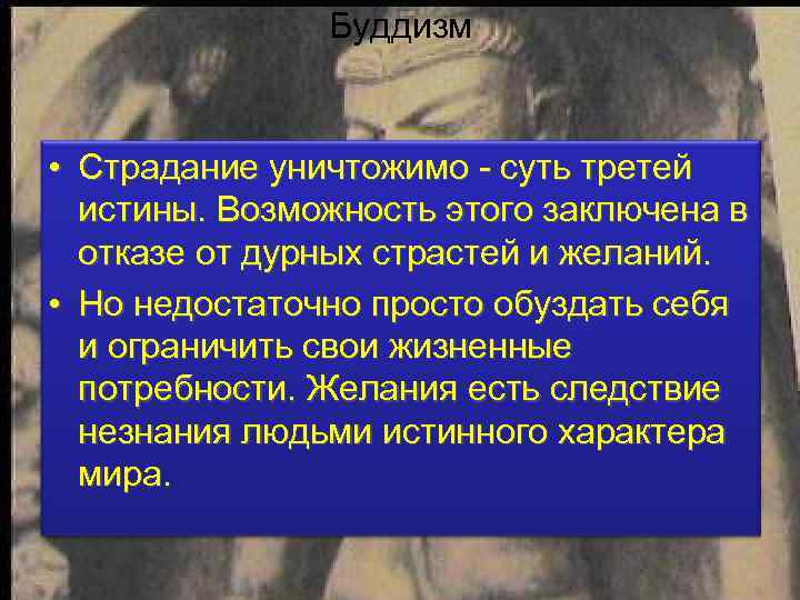 Буддизм • Страдание уничтожимо - суть третей истины. Возможность этого заключена в отказе от