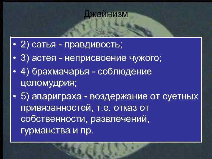 Джайнизм • • • 2) сатья - правдивость; 3) астея - неприсвоение чужого; 4)