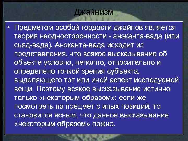 Джайнизм • Предметом особой гордости джайнов является теория неодносторонности - анэканта-вада (или сьяд-вада). Анэканта-вада