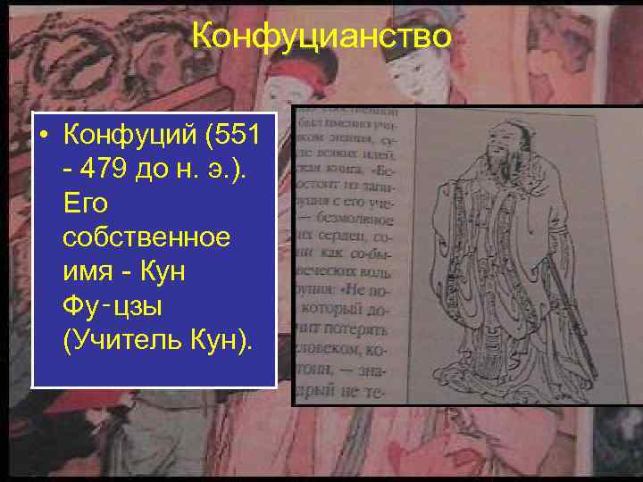 Конфуцианство • Конфуций (551 - 479 до н. э. ). Его собственное имя -