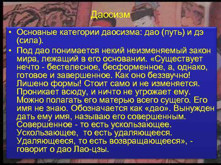 Даосизм • Основные категории даосизма: дао (путь) и дэ (сила). • Под дао понимается