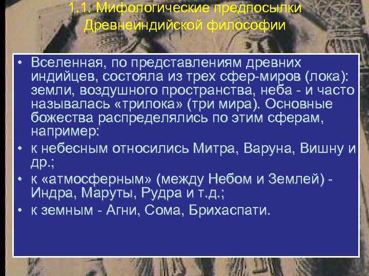 1. 1. Мифологические предпосылки Древнеиндийской философии • Вселенная, по представлениям древних индийцев, состояла из