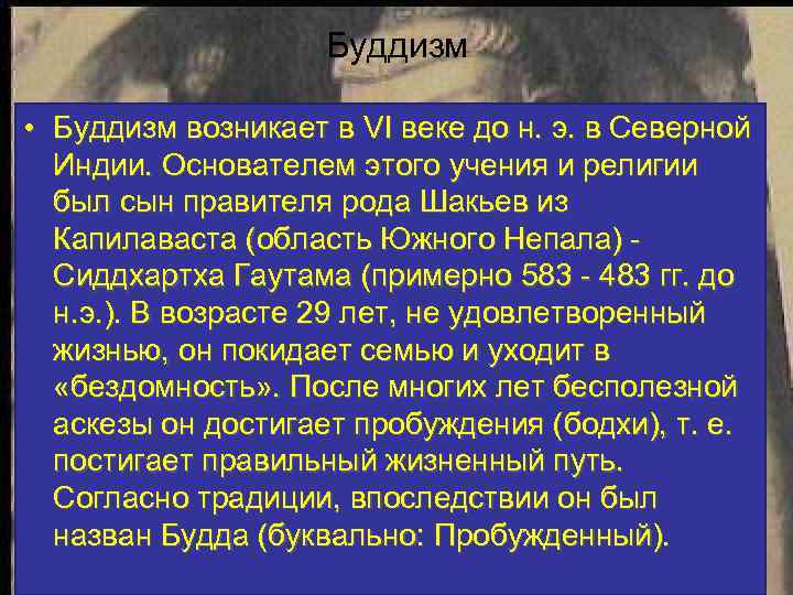 Буддизм • Буддизм возникает в VI веке до н. э. в Северной Индии. Основателем