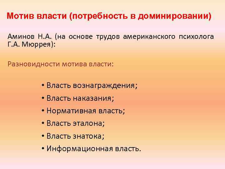 Мотив власти (потребность в доминировании) Аминов Н. А. (на основе трудов американского психолога Г.